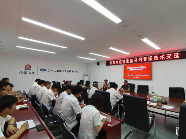 福世蓝科技与二十二冶工业技术成功举办首次技术交流会议