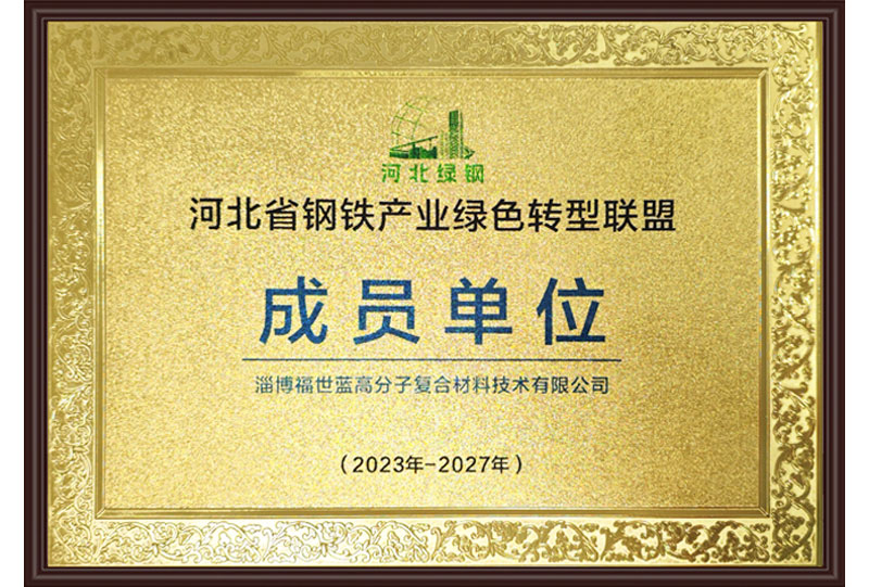 河北省钢铁产业绿色转型联盟成员单位